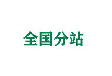 岳阳全国分站
