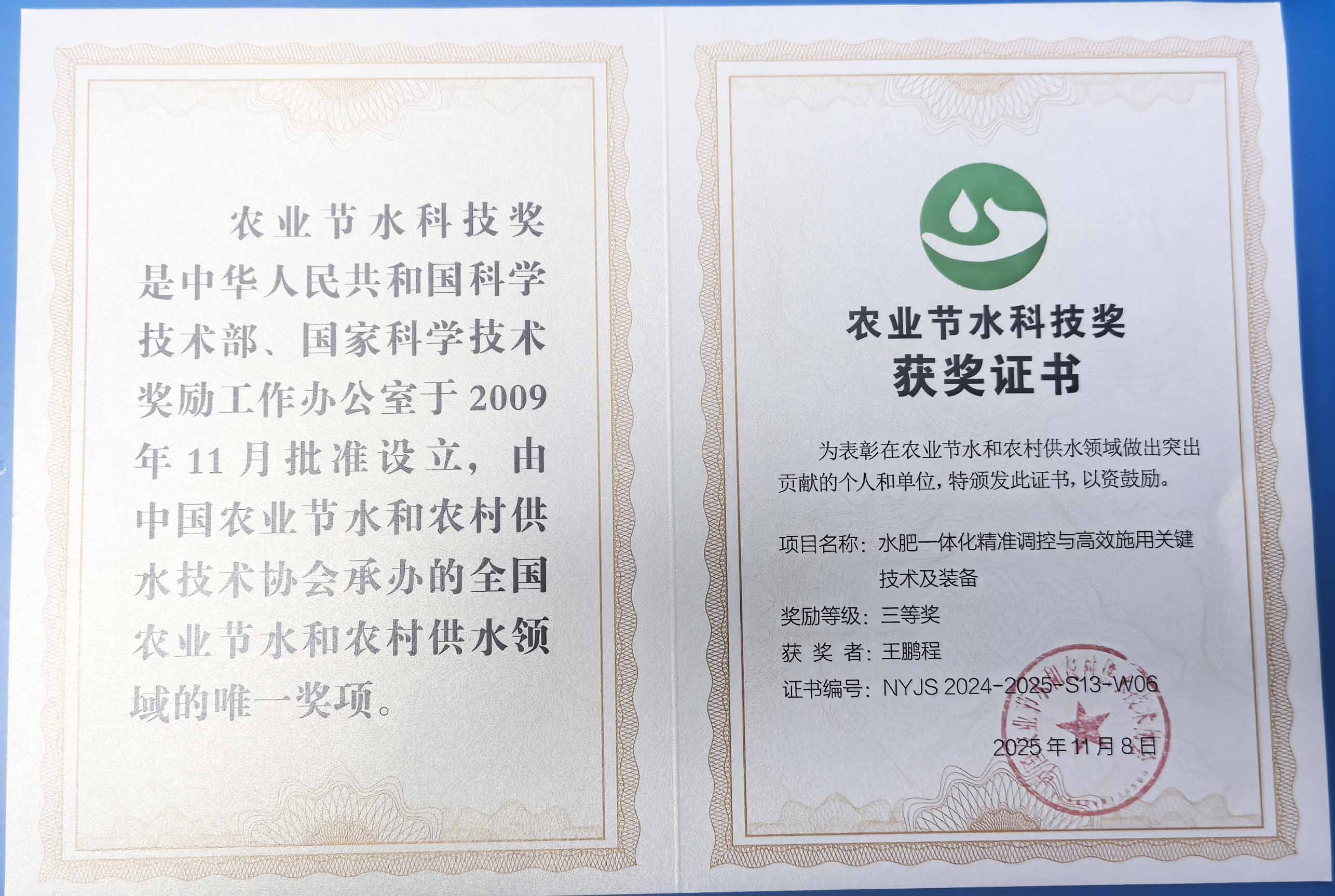 岳阳程瑞达携 “水肥一体化” 项目 斩获农业节水科技权威奖项
